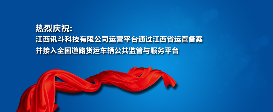 庆祝讯斗北斗运营平台在江西备案成功