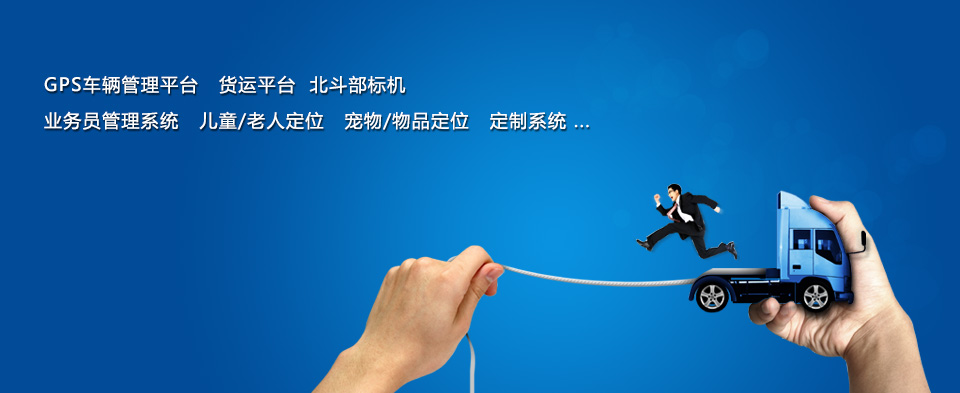 合迅科技位置服务专家